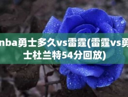 nba勇士多久vs雷霆(雷霆vs勇士杜兰特54分回放)