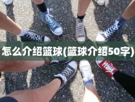 怎么介绍篮球(篮球介绍50字)