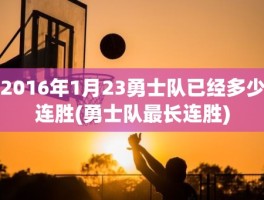 2016年1月23勇士队已经多少连胜(勇士队最长连胜)