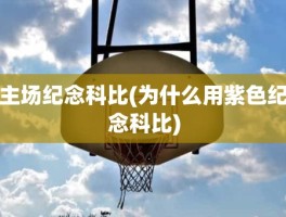 主场纪念科比(为什么用紫色纪念科比)