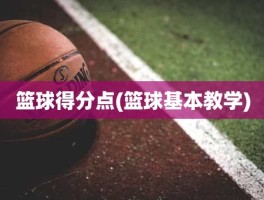 篮球得分点(篮球基本教学)