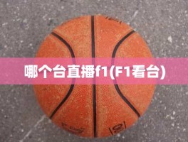 哪个台直播f1(F1看台)