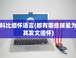 科比缅怀语言(都有哪些球星为其发文缅怀)