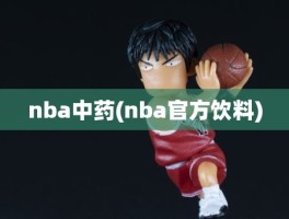 nba中药(nba官方饮料)