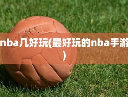 nba几好玩(最好玩的nba手游)
