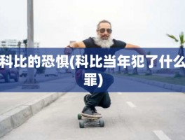 科比的恐惧(科比当年犯了什么罪)