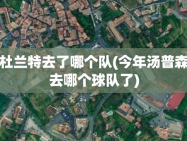 杜兰特去了哪个队(今年汤普森去哪个球队了)