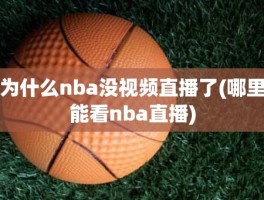 为什么nba没视频直播了(哪里能看nba直播)