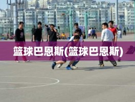 篮球巴恩斯(篮球巴恩斯)