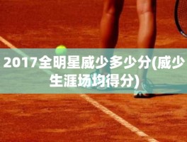 2017全明星威少多少分(威少生涯场均得分)