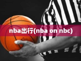 nba出行(nba on nbc)