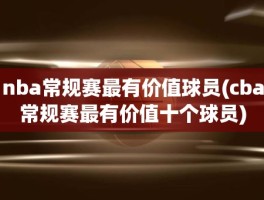 nba常规赛最有价值球员(cba常规赛最有价值十个球员)