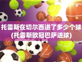 托雷斯在切尔西进了多少个球(托雷斯欧冠巴萨进球)