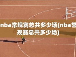 nba常规赛总共多少场(nba常规赛总共多少场)