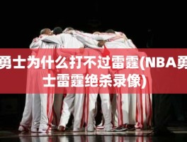 勇士为什么打不过雷霆(NBA勇士雷霆绝杀录像)