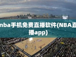 nba手机免费直播软件(NBA直播app)