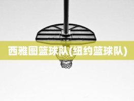 西雅图篮球队(纽约篮球队)