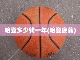哈登多少钱一年(哈登底薪)