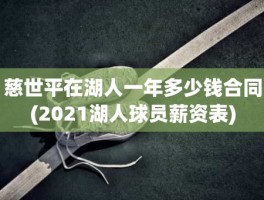 慈世平在湖人一年多少钱合同(2021湖人球员薪资表)