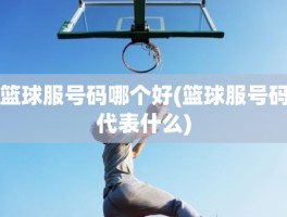 篮球服号码哪个好(篮球服号码代表什么)