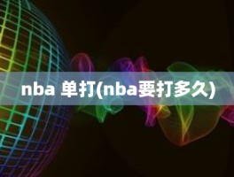 nba 单打(nba要打多久)