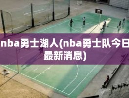 nba勇士湖人(nba勇士队今日最新消息)