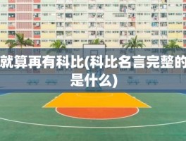 就算再有科比(科比名言完整的是什么)