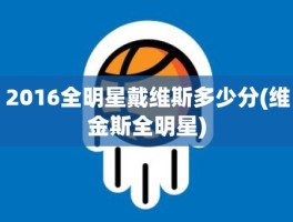 2016全明星戴维斯多少分(维金斯全明星)
