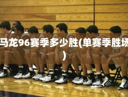 马龙96赛季多少胜(单赛季胜场)