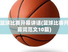 篮球比赛开幕讲话(篮球比赛开幕词范文10篇)