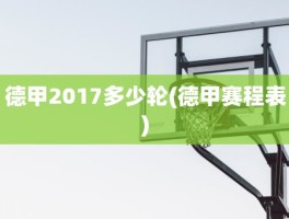 德甲2017多少轮(德甲赛程表)
