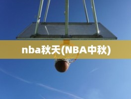 nba秋天(NBA中秋)