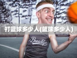 打篮球多少人(篮球多少人)