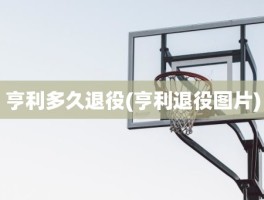 亨利多久退役(亨利退役图片)