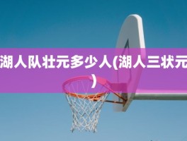湖人队壮元多少人(湖人三状元)