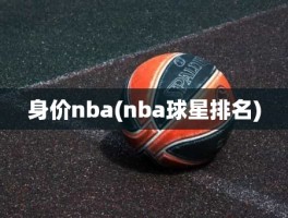 身价nba(nba球星排名)