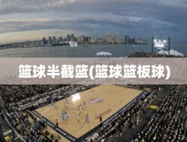 篮球半截篮(篮球篮板球)