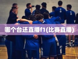 哪个台还直播f1(比赛直播)
