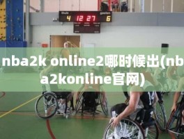 nba2k online2哪时候出(nba2konline官网)