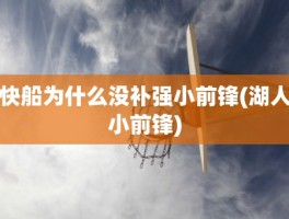快船为什么没补强小前锋(湖人小前锋)