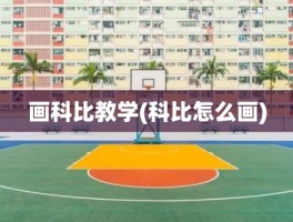 画科比教学(科比怎么画)