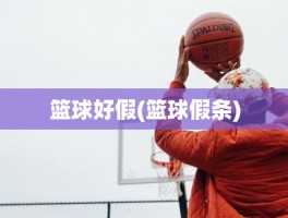 篮球好假(篮球假条)