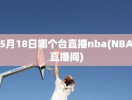 5月18日哪个台直播nba(NBA直播间)