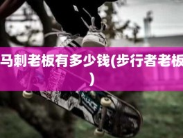 马刺老板有多少钱(步行者老板)