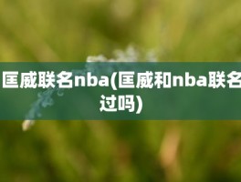 匡威联名nba(匡威和nba联名过吗)