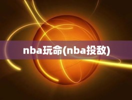 nba玩命(nba投敌)