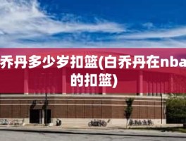乔丹多少岁扣篮(白乔丹在nba的扣篮)