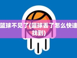 篮球不见了(篮球丢了怎么快速找到)