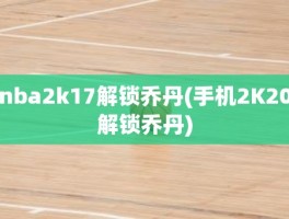 nba2k17解锁乔丹(手机2K20解锁乔丹)