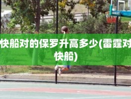 快船对的保罗升高多少(雷霆对快船)